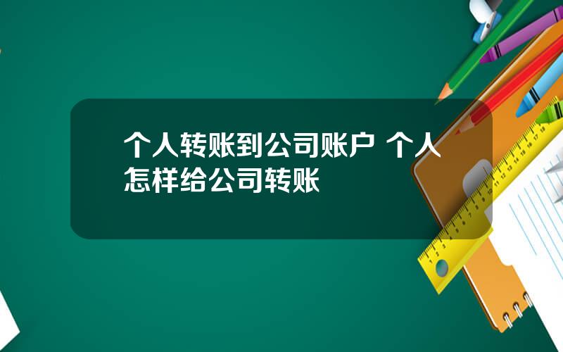 个人转账到公司账户 个人怎样给公司转账